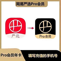 网易严选pro会员年卡12个月（直充）