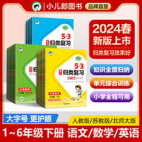 2024版下册53单元归类复习语文数学英语人教版1-6年级