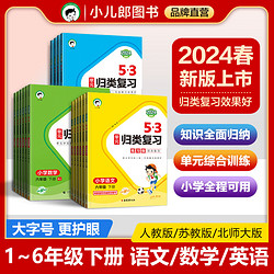 2024版下册53单元归类复习语文数学英语人教版1-6年级