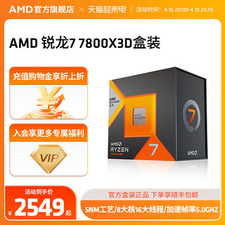 AMD 锐龙7 7800X3D处理器(r7) 8大核16大线程台式电脑主机盒装CPU