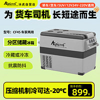Alpicool 冰虎 CF45车载冰箱压缩机制冷车家两用12V24V冷冻冷藏母乳迷你小冰箱