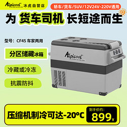 Alpicool 冰虎 CF45车载冰箱压缩机制冷车家两用12V24V冷冻冷藏母乳迷你小冰箱
