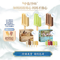 中街1946 mini盒裝&小棒支系列組合  兒童冰淇淋雪糕冷飲 mini6盒+小棒支10支 共40支
