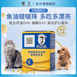 杜力德 宠物鱼油DHA藻油卵磷脂猫咪美毛护肤防掉毛辅酶Q10猫狗通用