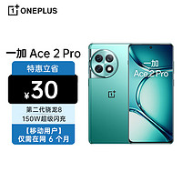 OnePlus 一加 Ace 2 Pro 24GB+1TB 极光绿 第二代骁龙8 索尼IMX890旗舰主摄 5G全网通