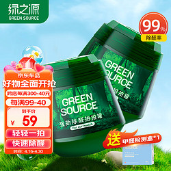 GREEN SOURCFE 绿之源 二代小绿罐去除甲醛果冻除醛魔盒强劲除醛拍拍罐 2罐装新房车除醛