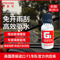 GTECHNIQ 积泰可 玻璃镀晶汽车驱水前挡风镀晶纳米水晶镀晶剂液体G1 15ml