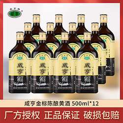 xianheng咸亨绍兴咸亨黄酒正宗金标陈酿12度半甜型糯米花雕酒500ml12