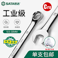 SATA 世达 两用扳手10号梅花开口呆扳手11/12/13/14mm汽修板子工具套装