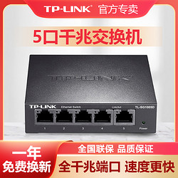 TP-LINK 普联 全千兆交换机5口8口百兆家用企业办公四五口高速稳定网络网线分线集线器tplink普联路由器TL-SG1005D