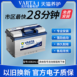 VARTA 瓦尔塔 蓄电池蓝55B24LS适配本田CRV雅阁CRV颐达NV200汽车电瓶蓝标