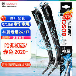 BOSCH 博世 雨刷器雨刮器雨刮片专用神翼24/17适用(哈弗初恋/赤兔 2020-)