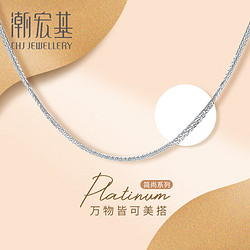 CHJ JEWELLERY 潮宏基 PT950铂金项链女士计价 肖邦链 XXP40000014 约2.35g