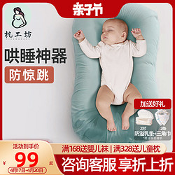 枕工坊 便携式床中床宝宝婴儿床喂奶安抚防惊跳仿生床新生儿防压神器
