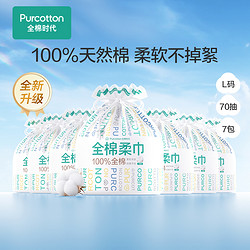 Purcotton 全棉时代 全棉柔巾 卷纸款 70片