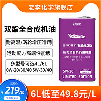 老李化学 酯类全合成PAO机油5W30汽油机油发动机润滑油4L/6L组合装