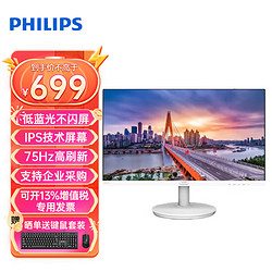 PHILIPS 飞利浦 27英寸高清显示器 外接笔记本电脑 271V8W 白色 IPS 75Hz