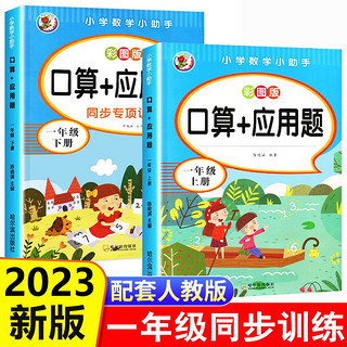 一年级上册口算应用题练习册人教版下册语文数学专项同步练习题