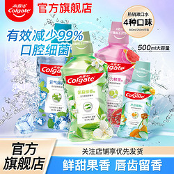 Colgate 高露洁 漱口水茉莉绿茶清新口气便携家庭装不添加酒精温和不刺激