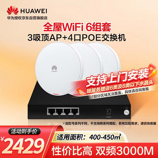 华为（HUAWEI）全屋WiFi6吸顶AP套装办公室400㎡大面积免AC免授权手机管理 3个吸顶AP+4口POE交换机