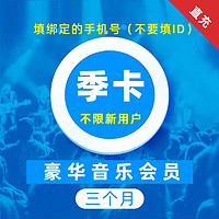 KUGOU 酷狗音乐 豪华VIP会员季卡赠音乐包