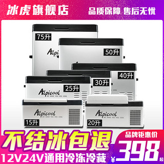 Alpicool 冰虎 车载冰箱压缩机制冷12V24V车家两用冷冻冷藏汽车货车小型冰箱