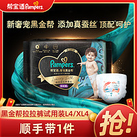 Pampers 帮宝适 黑金帮拉拉裤试用装L4/XL4尿不湿超薄尿裤