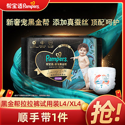 Pampers 帮宝适 黑金帮拉拉裤试用装L4/XL4尿不湿超薄尿裤