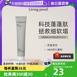 LIVING PROOF 缕灵丰盈蓬松空气感洗发水30ml