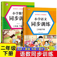 人教版二年级上下册同步训练语文数学练习册一课一练小学2下习题