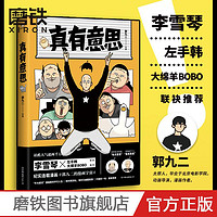 百亿补贴：真有意思 郭九二纪实漫画温馨搞笑李雪琴大绵羊BOBO推荐