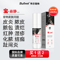 Bullvet 布尔 宝炎净焱静狗皮肤问题脚趾间炎宠物掉毛湿疹脓皮消炎喷剂套餐