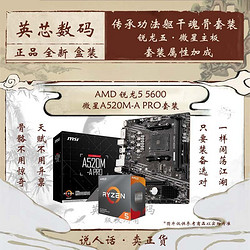 AMD 锐龙5 R5 5600盒装CPU搭微星A520M-A PRO 主板CPU套装