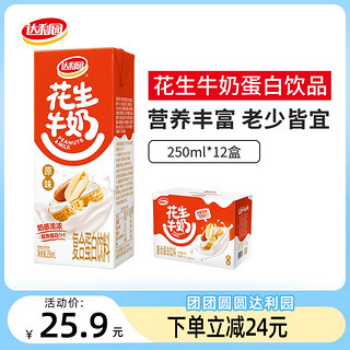 达利园 花生牛奶250ml*12盒整箱装早餐奶蛋白饮料核桃原味饮品官方