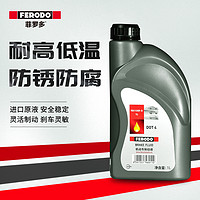 FERODO 菲罗多 汽车刹车油DOT4 1L装适用大部分汽车用刹车油制动液旗舰店