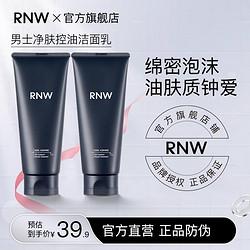 RNW 如薇 洗面奶男士氨基酸敏感肌温和泡沫清洁控油洁面乳学生官方正品