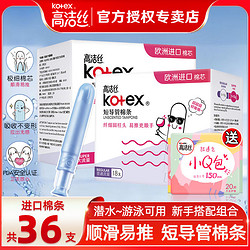 kotex 高洁丝 卫生巾棉条大姨妈游泳神器内置隐形量多型导管式月经棉条棒