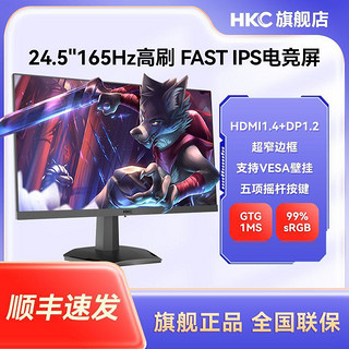 百亿补贴：HKC 惠科 24.5英寸165hz显示器FAST IPS电脑电竞游戏144HZ显示屏VG255