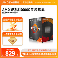 AMD 锐龙5 5600G cpu处理器(r5)内置Radeon显卡6核12线程全新盒装