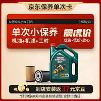 Castrol 嘉实多 保养单次卡 磁护 全合成机油 5W-40 SN级 4L 含机滤包安装