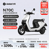 Ninebot 九号 N70C 电动摩托车 JH800DQT-2 60V20Ah铅酸电池 珍珠白