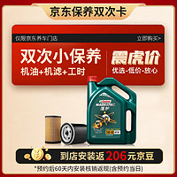 Castrol 嘉实多 保养年卡 小保养双次卡 包含机油+机滤 免费安装 磁护5W-40 SN 4L