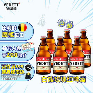 VEDETT 白熊 玫瑰红精酿啤酒 比利时原瓶进口 330mL 6瓶 临期