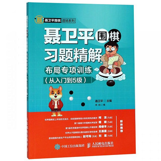 聂卫平围棋习题精解(附答案布局专项训练从入门到5级)/聂卫平围棋