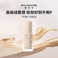 GALIMARD 嘉利玛 不用P粉底液轻薄遮瑕不脱妆持妆混干油皮控油