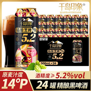 千岛印象 14度精酿黑啤酒5.2全麦啤酒500ml*12罐24罐装啤酒整箱礼盒高档酒