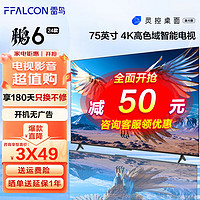 FFALCON 雷鸟 TCL雷鸟 鹏6 24款 电视机 75英寸