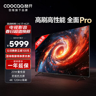 coocaa 酷开 创维K3 Pro 90英寸电视 120Hz高刷 4K护眼 3+64G 声控投屏液晶平板游戏电视机90P3D Max