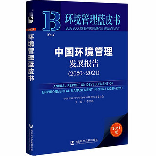 环境管理蓝皮书：中国环境管理发展报告