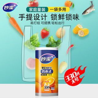 妙潔 妙洁 背心式厚实保鲜袋 大号330只 食品级加厚手提